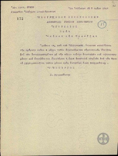 Εγκύκλιος του Μ.Νεγρεπόντη προς το Υπουργείο Οικονομικών, Διεύθυνση Γενικού Λογιστηρίου, και όλες τις Τράπεζες σχετικά με την άρση της απαγόρευσης αποστολής συναλλάγματος στη Σμύρνη.