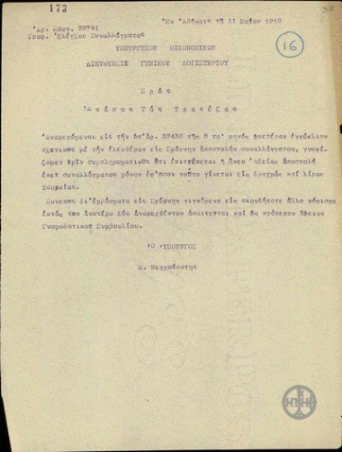 Εγκύκλιος του Μ.Νεγρεπόντη προς το Υπουργείο Οικονομικών, Διεύθυνση Γενικού Λογιστηρίου, σχετικά με την αποστολή συναλλάγματος στη Σμύρνη.