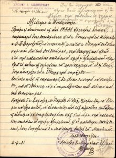Επιστολή του Χρίστου Δ. Λιανόπουλου προς τον [Ν.] Αποστολόπουλο σχετικά με την υπαγωγή των αναπήρων πολέμου στον Νόμο περί παθόντων αξιωματικών.