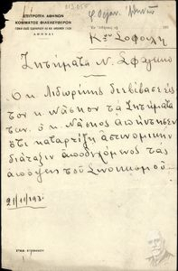 Επιστολή του Στεφ. Στεφάνου προς τον κ. [Θεμιστοκλή] Σοφούλη, στην οποία αναφέρει ότι ο κ. Λιδωρίκης διαβίβασε στον κ. Νάσκο τα ζητήματα των Σφαγείων και ο τελευταίος καταρτίζει αστυνομική διάταξη αποδεχόμενος τις απόψεις του Συνοικισμού.