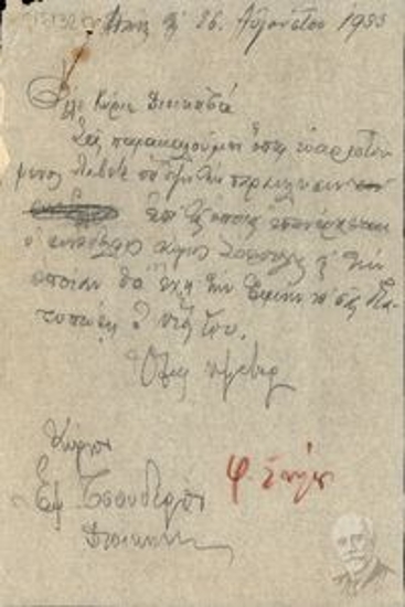 Letter to Emm. Tsouderos, Bank manager, in which he is asked to take into account the request by Mr. Sofoulis conveyed by his son.