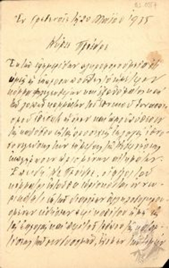 Letter by George P. Vasilakis, president of the Liberals of Grevena, to an unspecified person called president, by which he asks him to receive timely information on how the Liberal party will act in the immediate future, and, especially, on whether the party will participate in the upcoming elections.