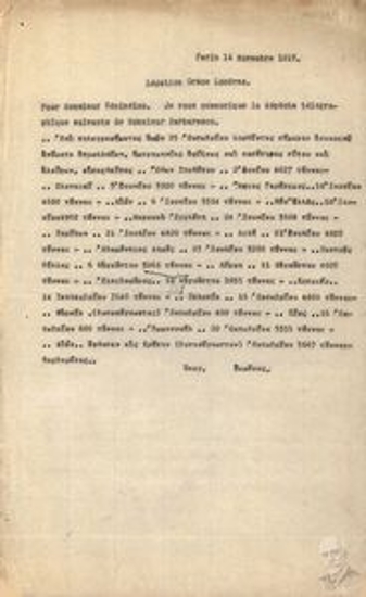 Tηλεγράφημα του Πρεσβευτή της Ελλάδος στο Παρίσι Άθω Ρωμάνου με αποδέκτη την Ελληνική Πρεσβεία στο Λονδίνο με το οποίο μεταφέρει μήνυμα του Κυριάκου Βαρβαρέσου προς τoν Πρωθυπουργό Ελευθέριο Βενιζέλο σχετικά με τα ονόματα των παραχωρηθέντων στην ελληνική κυβέρνση ατμοπλοίων, τις ημερομηνίες άφιξης και τις εισαχθείσες πόσότητες σίτου και αλεύρου.