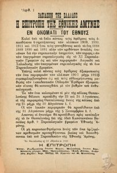 Document by the National Defence Committee calling for the mobilization of reservists in the regions under the 11th Military Office up to the regions of Langada and Chalkidiki.