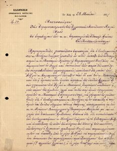 No. 28 certification by the Tax Office Committee of the Hellenic Community of Chile to the Council of Generals of the National Defence of Constantinople, by which they declare that Colonel Kondylis ordered both his Second Lieutenants, Katsaros Christos and Lambropoulos Constantinos, to remain in Chile to command the militia and secure 9,000 Greek residents; alao they request the provision of every possible support to Second Lieutenant Katsaros for the issue at hand.