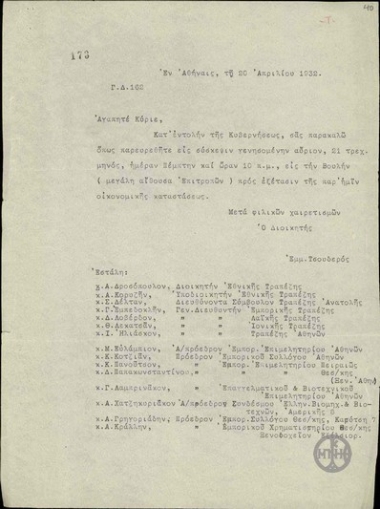 Letter from E. Tsouderos to Administrators, Directors, Managers of Banks and the Presidents of Chambers of Commerce, regarding the economic situation.