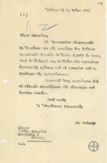 Επιστολή του Ν.Ρούσσου προς τον Αλεξ.Ζαχαρίου σχετικά με την έκδοση χρηματικής εντολής για την αξία δύο τηλεφώνων.