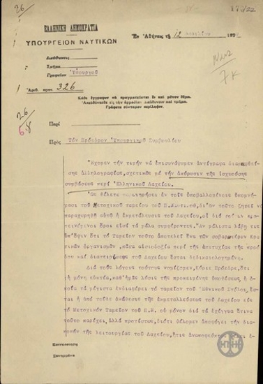 Επιστολή του Π.Αργυρόπουλου προς τον Ε.Βενιζέλο που διαβιβάζει αλληλογραφία σχετικά με τη σύμβαση για το Ελληνικό Λαχείο.
