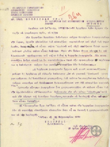 Επιστολή του Γ.Κατεχάκη προς το Εμπορικό και Βιομηχανικό Επιμελητήριο Αθηνών σχετικά με την επένδυση τοίχων στη Σχολή Ευελπίδων.