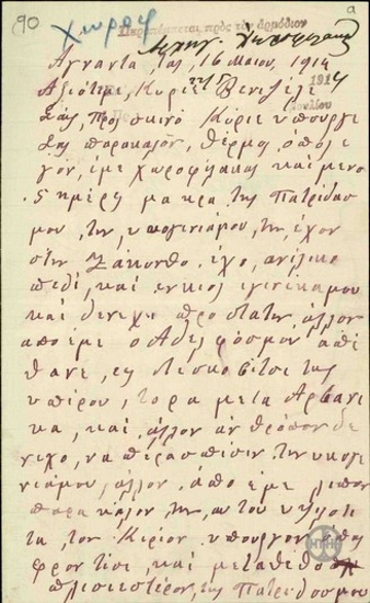 Επιστολή του Κ.Μιχαλά προς τον Ε.Βενιζέλο, όπου ζητεί μετάθεση.