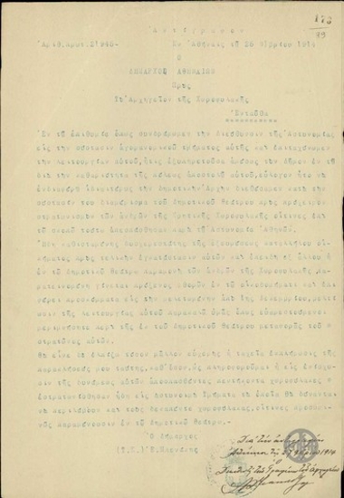 Επιστολή του Δημάρχου Αθηναίων, Εμ.Μπενάκη, προς το Αρχηγείο της Χωροφυλακής σχετικά με την μεταφορά του Αγορανομικού Τμήματος από το Δημοτικό Θέατρο.