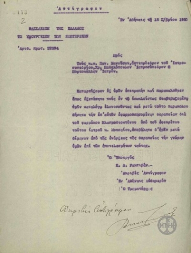 Επιστολή του Κ.Ρακτιβάν προς τους Π.Μανούσο, Χρ.Παδελόπουλο και Πορτοκάλλη σχετικά με την κατάρτιση επιτροπής για τη θεραπεία ελονοσούντων.