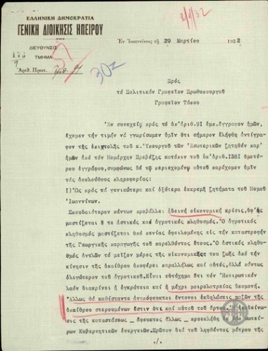 Report by Theodorakis to the Press Bureau of the Political Office of the Prime Minister, concerning pending issues and the political situation in the Prefecture of Ioannina.