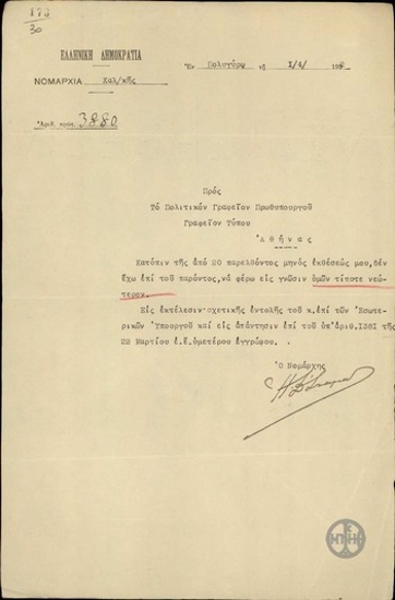 Επιστολή του Η.Δ.Σταματόπουλου προς το Γραφείο Τύπου του Πολιτικού Γραφείου του Πρωθυπουργού σχετικά με αναφορά.