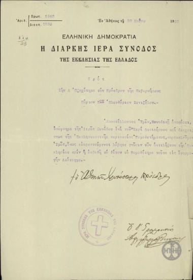 Επιστολή του Αρχιεπισκόπου Αθηνών, Χρυσόστομου, προς τον Ε.Βενιζέλο σχετικά με το ζήτημα της διοικήσεως και της διαχείρισης της εκκλησιαστικής περιουσίας.