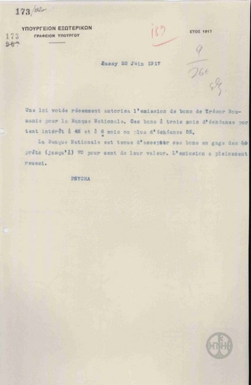 Τηλεγράφημα του Π.Ψύχα προς το Υπουργείο Εξωτερικών σχετικά με την έκδοση ομολόγων από την Κυβέρνηση της Ρουμανίας.