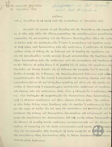 Statements by Venizelos in Parliament, during the session of 11th October, 1910.