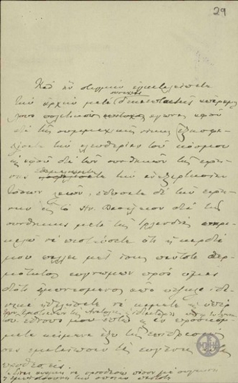 Σχέδιο επιστολής του Ε.Βενιζέλου προς το Lloyd George, με την οποία τον συγχαίρει για την πολιτική του σταδιοδρομία.