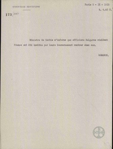 Τηλεγράφημα του Α. Ρωμάνου προς το Υπουργείο Εξωτερικών σχετικά με την επιστροφή Βούλγαρων αξιωματικών από το Παρίσι.