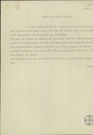 Επιστολή του Γ.Βεντήρη προς τον Ε.Βενιζέλο σχετικά με τη συγγραφή της ιστορικής μελέτης του.