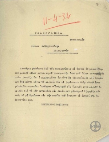 Τηλεγράφημα του Ε.Βενιζέλου προς τον Α.Ζερβουδάκη σχετικά με την κομματική τοποθέτηση του Καρακάση.