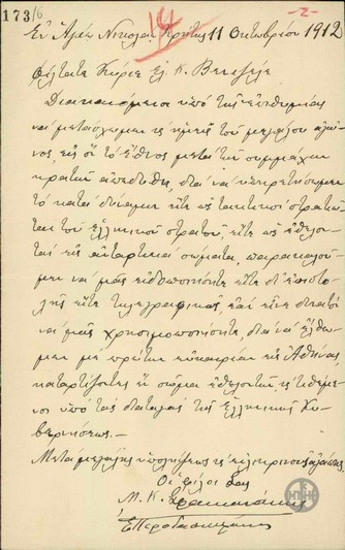 Επιστολή του Μ.Κ.Σφακιανάκη και του Περοδασκαλάκη προς τον Ε.Βενιζέλο σχετικά με την επιθυμία τους να υπηρετήσουν στον ελληνικό στρατό.