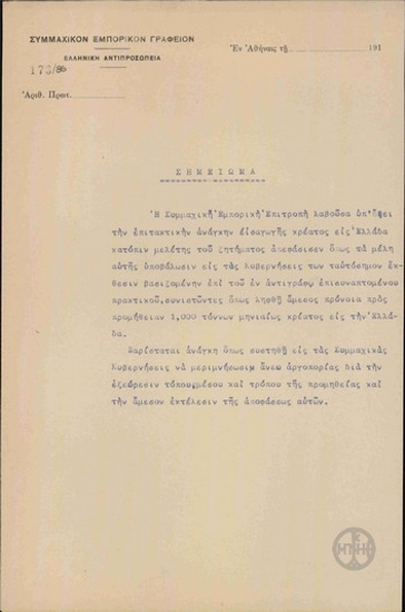 Note from the Interallied Office of Trade regarding the decision by the Interallied Trade Committe to send 1000 tons of meat to Greece.