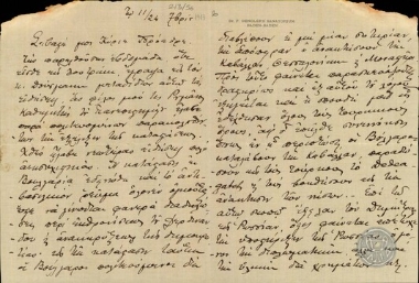 Επιστολή του Ι.Αθανασάκη προς τον Ε.Βενιζέλο σχετικά με την εσωτερική κατάσταση στη Βουλγαρία.