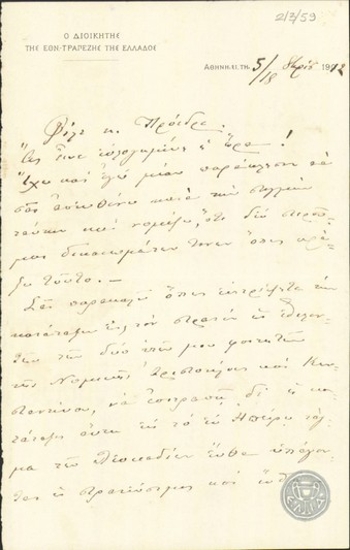 Επιστολή του Ι.Βαλαωρίτη προς τον Ε.Βενιζέλο σχετικά με την κατάταξη των γιών του στο στρατό.