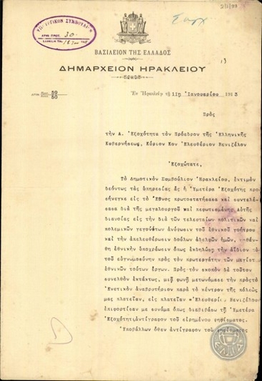 Επιστολή του δημάρχου Ηρακλείου, Ι.Σταματάκη, προς τον Ε.Βενιζέλο σχετικά με τη μετονομασία της  κεντρικής πλατείας του Ηρακλείου.