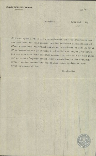 Τηλεγράφημα του Στ.Σκουλούδη προς το Υπουργείο Εξωτερικών σχετικά με την υπογραφή της ειρήνης.