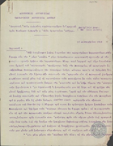 Επιστολή του Η.Ζανέτη προς το Ν.Μακρή σχετικά με τη δράση των βασιλοφρόνων και των ιεραποστόλων στην Αμερική.