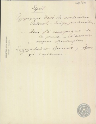 Σημείωμα του Ε.Βενιζέλου.