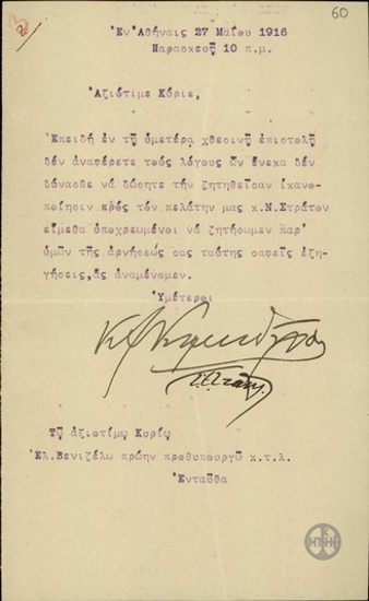 Letter from K. Koumoundouros and S. E. Stais to E. Venizelos, regarding the incident between P. Karasevas and N. Stratos.