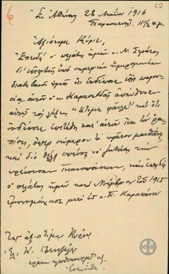 Επιστολή των Κ.Κουμουνδούρου και Ε.Στάη προς τον Ε.Βενιζέλο σχετικά με τον επεισόδιο μεταξύ των Π.Καρασεβδά και Ν.Στράτου.