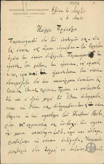 Επιστολή του Ε.Ρέπουλη προς τον Ε.Βενιζέλο σχετικά με την εξέλιξη των εσωτερικών ζητημάτων.