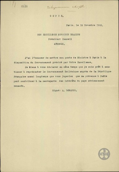 Τηλεγράφημα του Α.Ρωμάνου προς το Δ.Ράλλη, με το οποίο θέτει τον εαυτό του στην υπηρεσία της νέας κυβέρνησης.