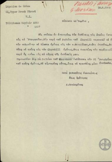 Επιστολή του Δ.Κακλαμάνου προς τον Α.Ρωμάνο σχετικά με την ανάγκη διόρθωσης παράλειψης στο βιβλίο του W.Churchill εκ μέρους του Ε.Βενιζέλου.