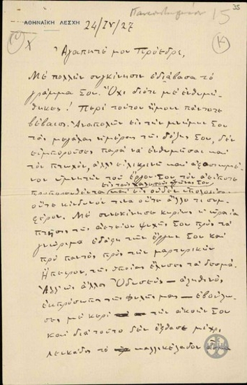 Letter of praise from S. Simos to E. Venizelos.