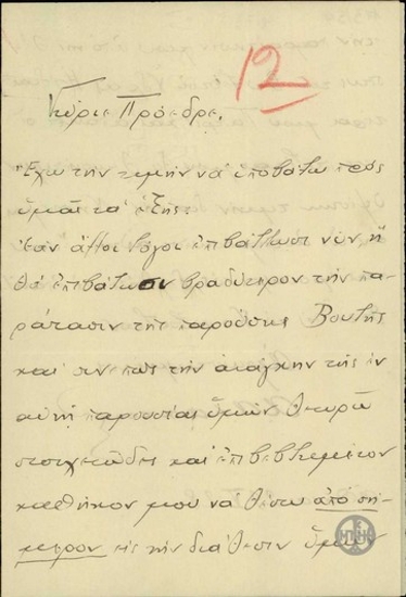 Επιστολή του Α.Σακτούρη προς τον Ε.Βενιζέλο σχετικά με την πρόθεσή του να του παραχωρήσει τη θέση του ως βουλευτή Ύδρας.