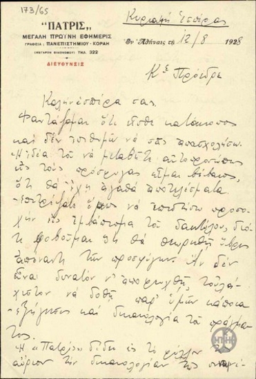 Letter from S. Simos to E. Venizelos, concerning E. Venizelos