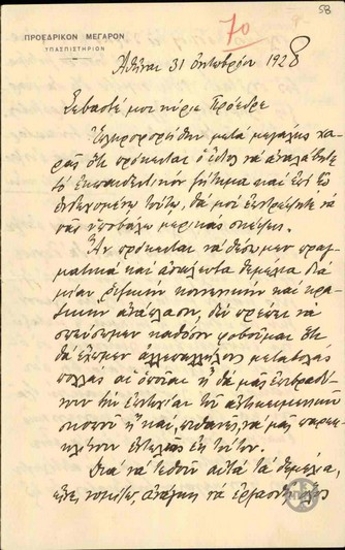 Επιστολή του Α.Φραντζή προς τον Ε.Βενιζέλο σχετικά με το εκπαιδευτικό ζήτημα.