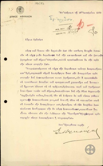 Letter from S. Merkouris to E. Venizelos, concerning the employees who were dismissed by the New Municipal Authority of Athens.