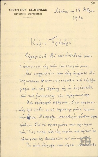 Επιστολή του Σ. Δάσιου προς τον Ελ. Βενιζέλο σχετικά με την προσωπική εμπλοκή του σε δίκη για την τιμή του άρτου.