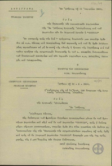 Επιστολή του Υπουργού Οικονομικών Μ.Νεγρεπόντη προς την Επιτροπή των Διοικητικών Συμβουλίων της Κρητική Αδελφότητος στην Αθήνα και του Σωματείου Ομόνοια των Κρητών του Πειραιά σχετικά με τη σύσταση επιτροπής για την υπόθεση του Στυλ.Πρωτοπαπαδάκη.