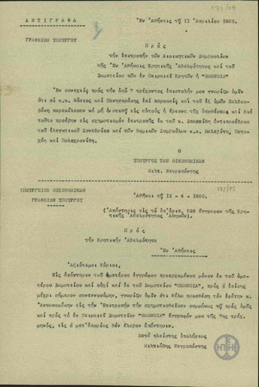Επιστολή του Υπουργού Οικονομικών Μ.Νεγρεπόντη προς την Κρητική Αδελφότητα σχετικά με τη σύσταση επιτροπής για την υπόθεση του Πρωτοπαπαδάκη.