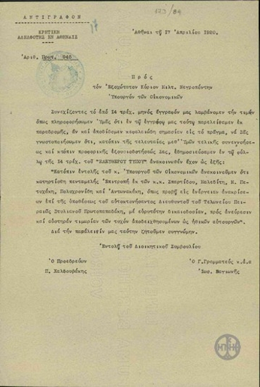 Επιστολή της Κρητικής Αδελφότητος στην Αθήνα προς τον Υπουργό Οικονομικών Μ.Νεγρεπόντη σχετικά με την υπόθεση της αυτοκτονίας του Στυλ.Πρωτοπαπαδάκη.