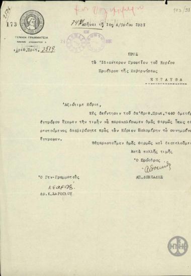 Επιστολή του Απ. Δοξιάδη προς το Ιδιαίτερο Γραφείο του Προέδρου της Κυβερνήσης σχετικά με την υπόθεση της δωρεάς του Δημ. Πολυμέρη.