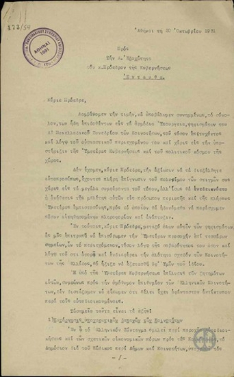 Επιστολή της Μόνιμης Επιτροπής του Α' Πανελλαδικού Συνεδρίου των Κοινοτήτων προς τον Ε. Βενιζέλο σχετικά με τα ψηφίσματά του.