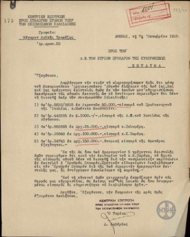 Επιστολή του Ταμία της Κεντρικής Επιτροπής για τη συλλογή εράνου υπέρ των σεισμοπαθών Χαλκιδικής προς τον Ε. Βενιζέλο σχετικά με τα ποσά που διατέθηκαν για τους σεισμοπαθείς της Χαλκιδικής.